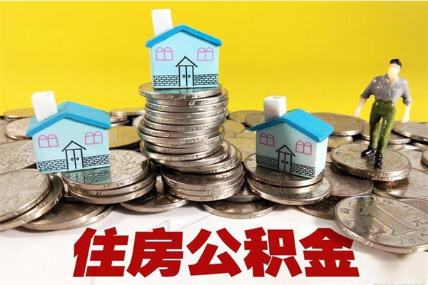 德州离职公积金里的钱可以取来吗（德州离职后住房公积金怎么全部取出来）