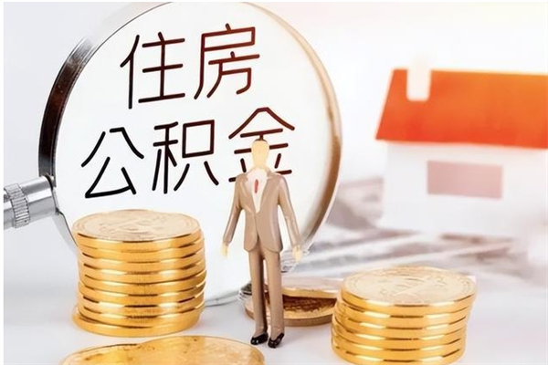 德州离职公积金多久能取出来（离职公积金多久可以取）