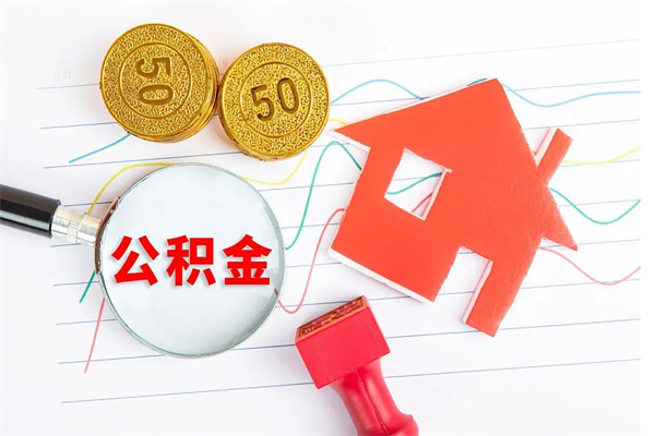 德州公积金可以提多少（住房公积金可以提取多少额度）