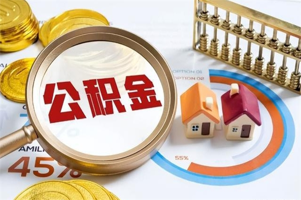 德州住房公积金不在工作了怎么取（不在单位了住房公积金还能取出来）