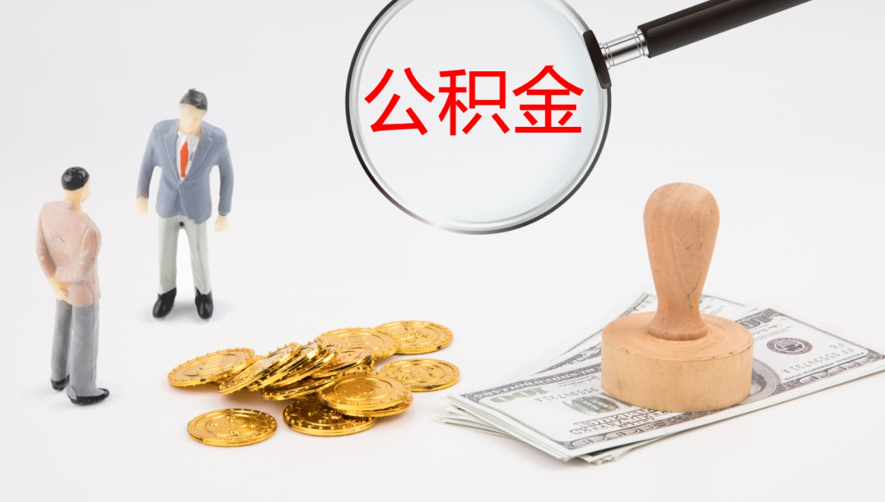 德州离职后的公积金怎么取出来（已离职的公积金怎么取出来）