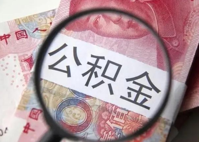 德州离职封存公积金提（离职公积金封存了,怎么提取）