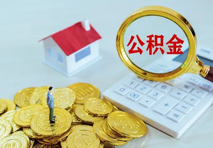 德州离开怎么取公积金（离开一个城市取走住房公积金）