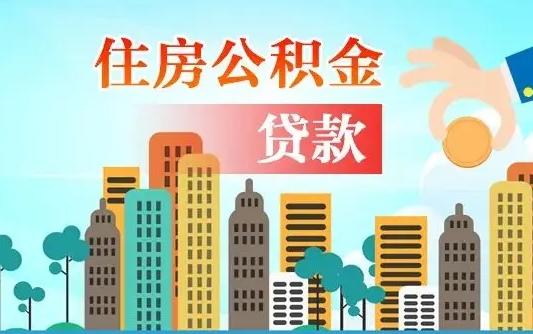 德州公积提取（提取住房公积金）