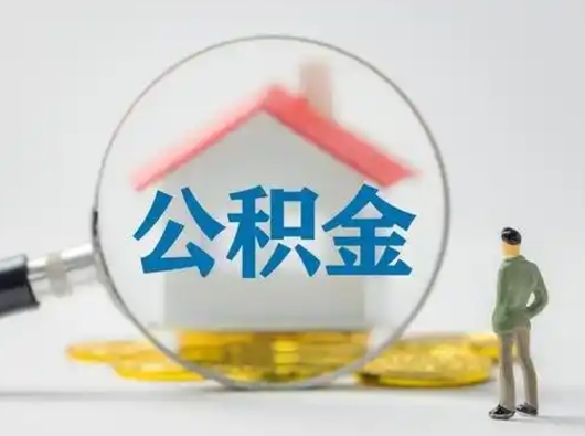 德州公积金取出条件（取住房公积金需要多少手续费）